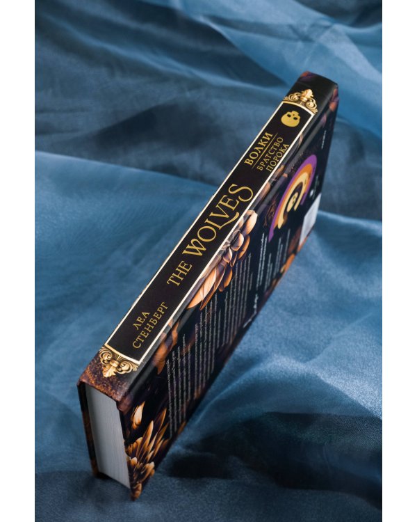 Волки. Братство порока