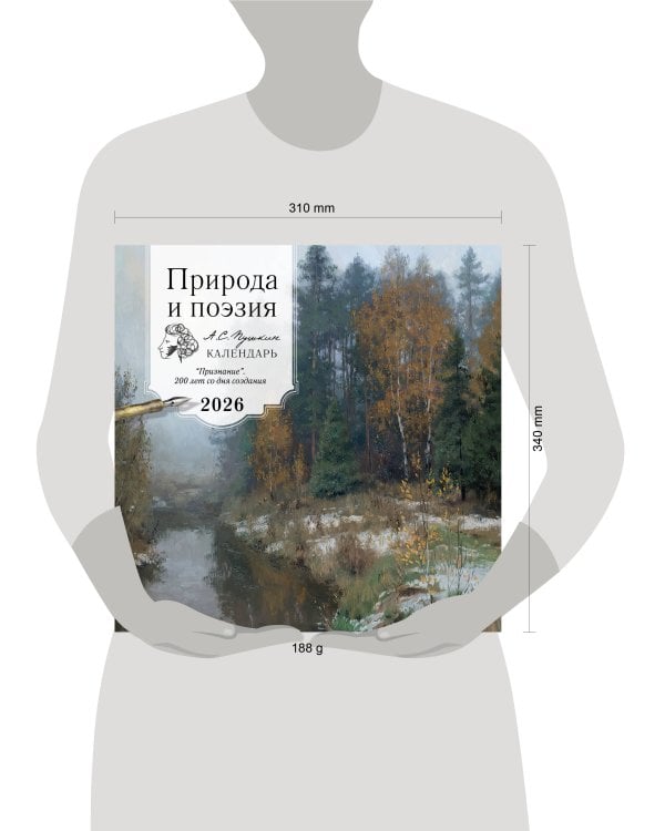 ПРИРОДА И ПОЭЗИЯ. А.С Пушкин. "Признание". 200 лет со дня создания. Календарь настенный на 2026 год (300х300 мм)