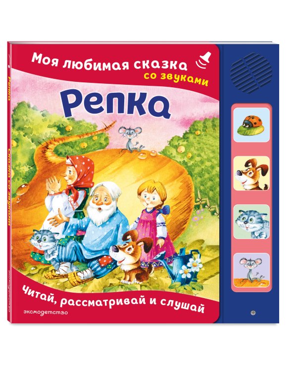 Репка. Моя любимая сказка со звуками (ил. И. Якимовой, И. Зуева)