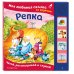 Репка. Моя любимая сказка со звуками (ил. И. Якимовой, И. Зуева)