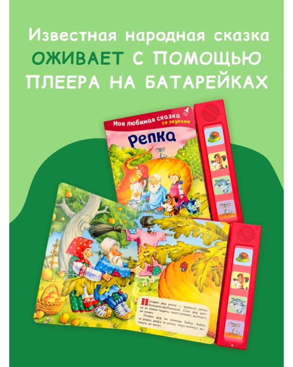 Репка. Моя любимая сказка со звуками (ил. И. Якимовой, И. Зуева)