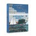 Большая энциклопедия обо всем на свете Корабли мира. История, кораблестроение, мореплавание