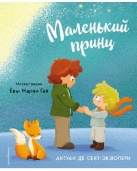 Маленький принц (ил. Е. М. Гай)