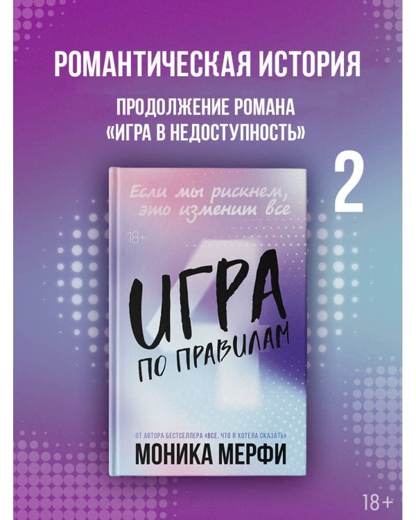 Дополнительное изображение книги «Игра по правилам»