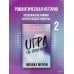 Дополнительное изображение книги «Игра по правилам»
