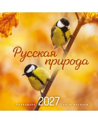 Русская природа. Календарь настенный на 16 месяцев на 2027 год (300х300 мм)