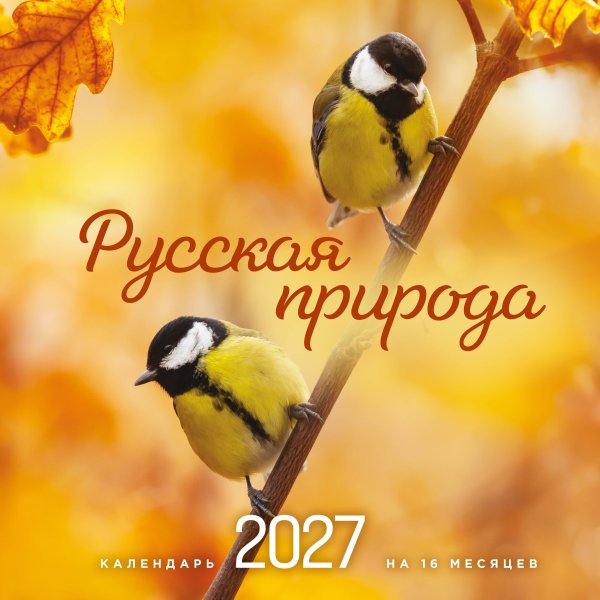 Обложка книги «Русская природа. Календарь настенный на 16 месяцев на 2027 год (300х300 мм)», ISBN 9785042399640