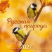 Обложка книги «Русская природа. Календарь настенный на 16 месяцев на 2027 год (300х300 мм)», ISBN 9785042399640