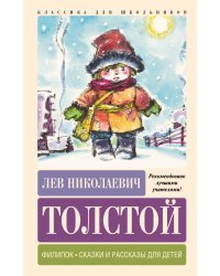 Филипок. Сказки и рассказы для детей
