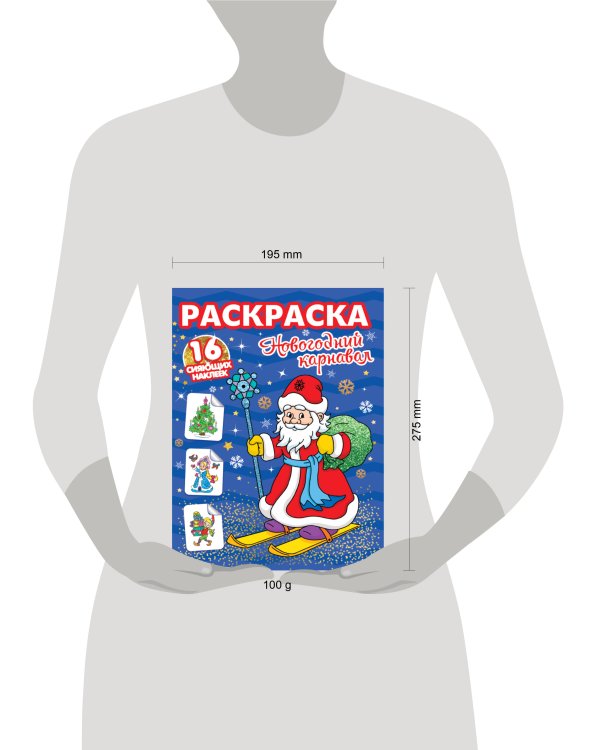 РАСКРАСКИ с сияющими наклейками. НОВОГОДНИЙ КАРНАВАЛ