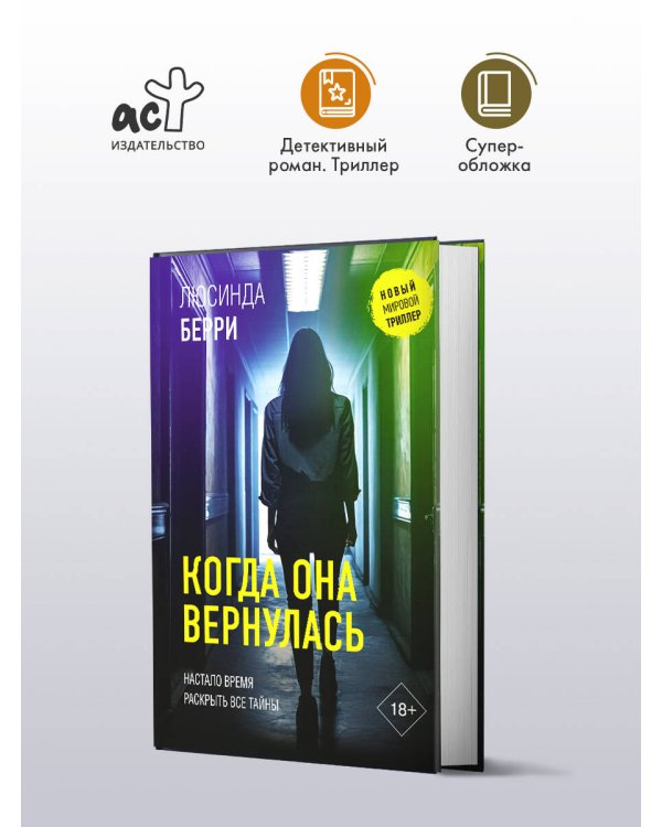 Когда она вернулась