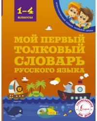 Мой первый толковый словарь 1-4 классы