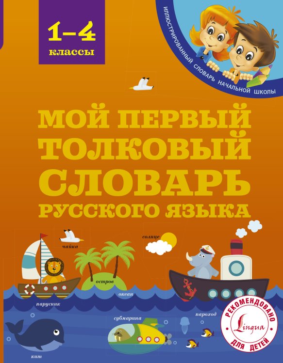 Мой первый толковый словарь 1-4 классы