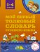 Мой первый толковый словарь 1-4 классы