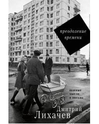 Преодоление времени. Важные мысли и письма