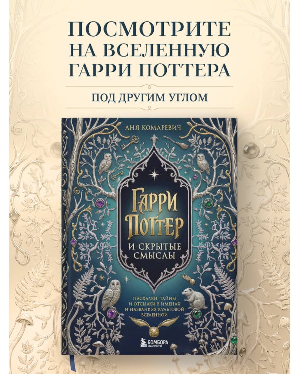Гарри Поттер и скрытые смыслы. Пасхалки, тайны и отсылки в именах и названиях культовой вселенной.
