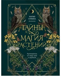 Подарок зеленой ведьме и травнице! (Комплект Bruk.Herbs: книга+блокнот+закладка)