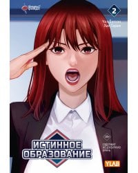 Истинное образование. Том 2