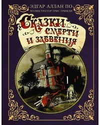 Сказки смерти и забвения с иллюстрациями Г. Гримли