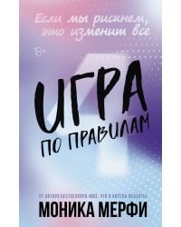 Игра по правилам
