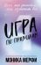Обложка книги «Игра по правилам» — Мерфи Моника, ISBN 9785171882808