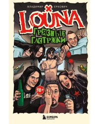 LOUNA. Грязные гастроли. Дополненное обновленное издание