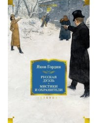 Русская дуэль. Мистики и охранители