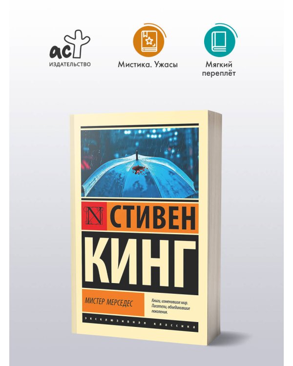 Мистер Мерседес
