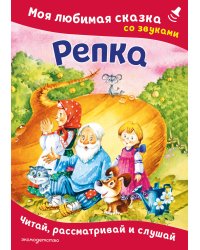 Репка. Моя любимая сказка со звуками (ил. И. Якимовой, И. Зуева)