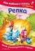 Репка. Моя любимая сказка со звуками (ил. И. Якимовой, И. Зуева)
