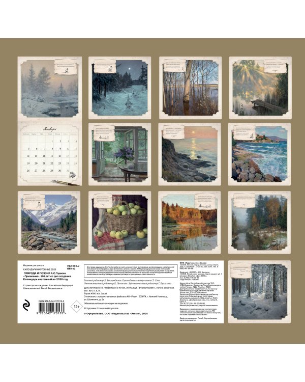 ПРИРОДА И ПОЭЗИЯ. А.С Пушкин. "Признание". 200 лет со дня создания. Календарь настенный на 2026 год (300х300 мм)