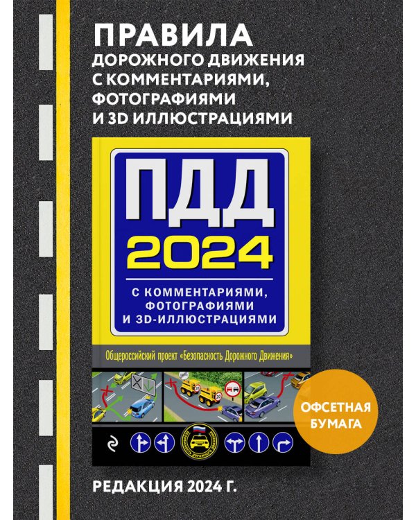 ПДД с комментариями, фотографиями и 3D иллюстрациями (редакция 2024 г.)
