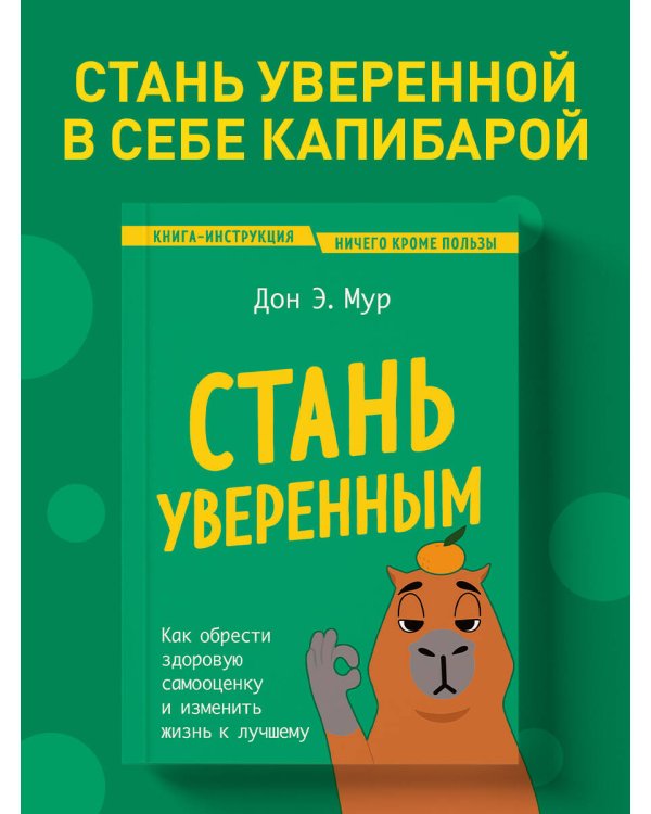 Стань уверенным. Как обрести здоровую самооценку и изменить жизнь к лучшему