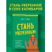 Стань уверенным. Как обрести здоровую самооценку и изменить жизнь к лучшему