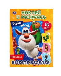 Вместе веселее. Буба. Наклей и раскрась А4. 214х290 мм. 16 стр. + 16 наклеек. Умка в кор.50шт