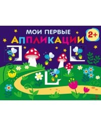 Мои первые аппликации. ПЕРВОЕ ТВОРЧЕСТВО 2+. Выпуск 14. Светлячки