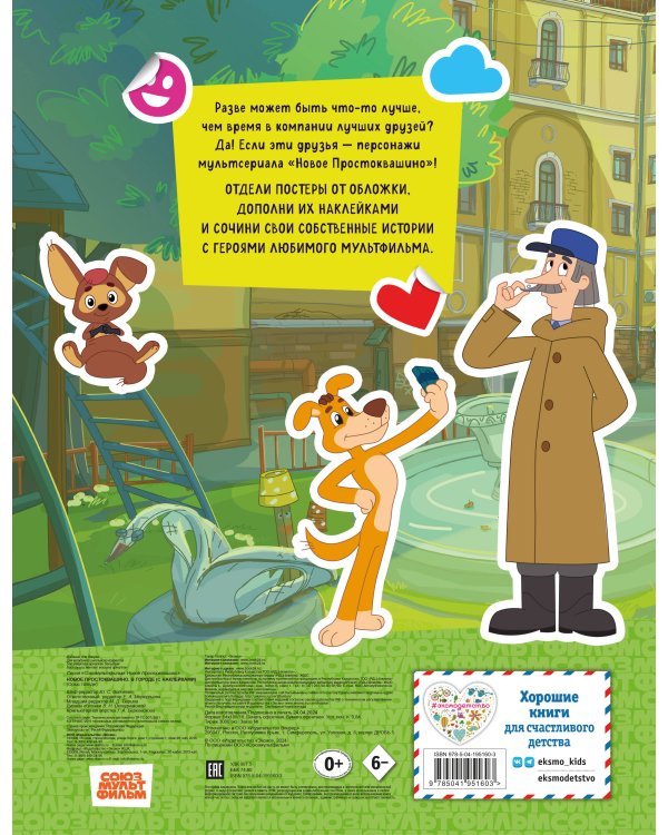 Новое Простоквашино. В городе (с наклейками)