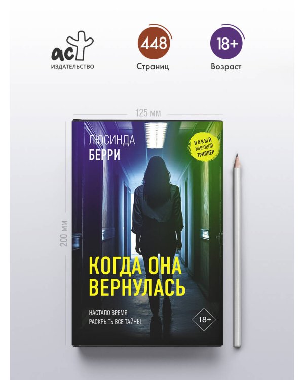 Когда она вернулась