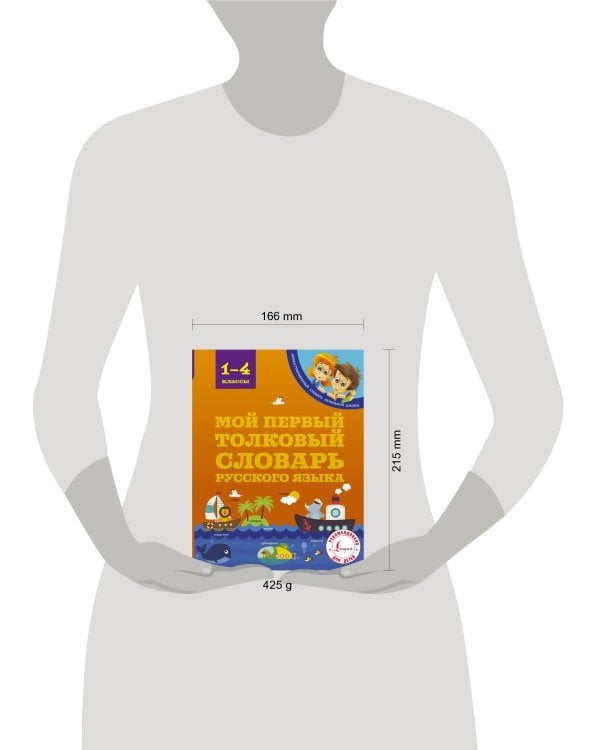 Мой первый толковый словарь 1-4 классы