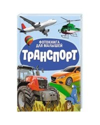 ЦК. ФОТОКНИГА ДЛЯ МАЛЫШЕЙ. ТРАНСПОРТ