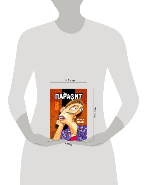 Паразит. Том 3