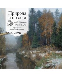 ПРИРОДА И ПОЭЗИЯ. А.С Пушкин. "Признание". 200 лет со дня создания. Календарь настенный на 2026 год (300х300 мм)