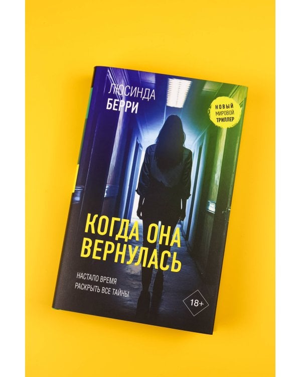 Когда она вернулась