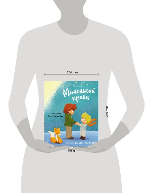 Маленький принц (ил. Е. М. Гай)