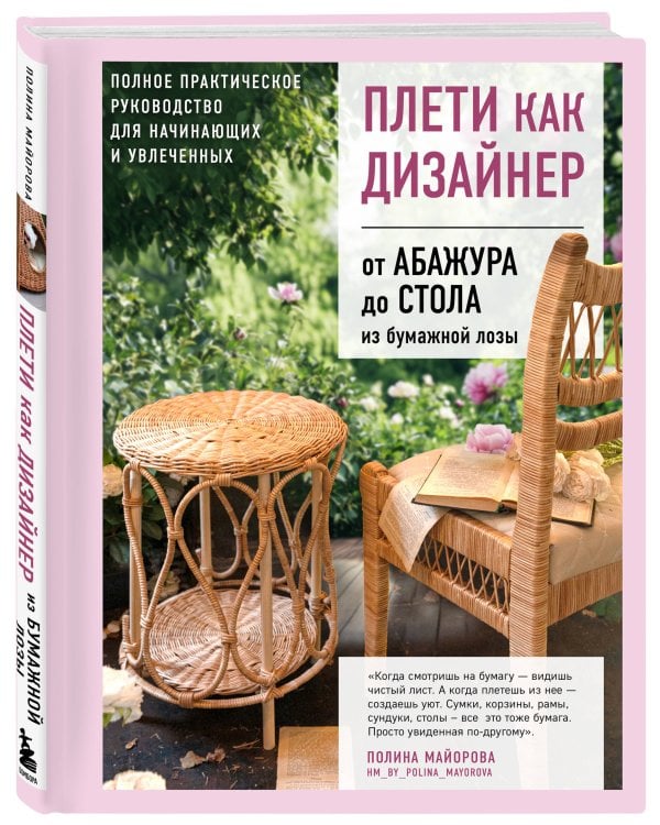 Плети как дизайнер. От абажура до стола из бумажной лозы. Полное практическое руководство для начинающих и увлеченных