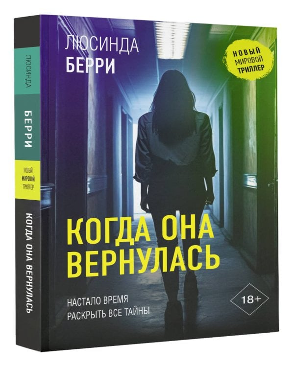 Когда она вернулась