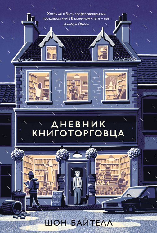 Обложка книги «Дневник книготорговца» — Байтелл Шон, ISBN 9785389137813
