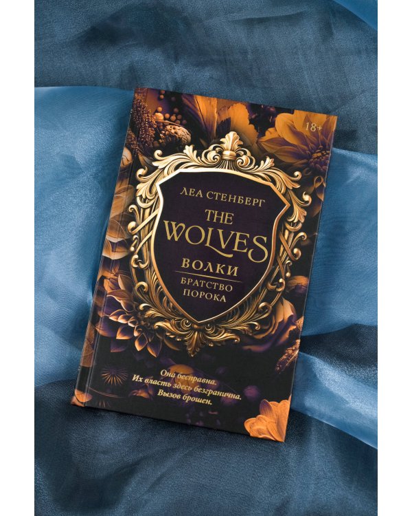 Волки. Братство порока