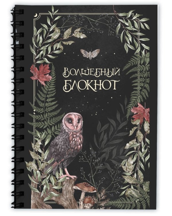 Подарок зеленой ведьме и травнице! (Комплект Bruk.Herbs: книга+блокнот+закладка)