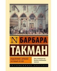 Отдаленное зеркало: пагубный XIV век